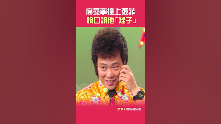 1992年#席曼寧 撞上#張菲 脫口說他「矬子」 #笑星撞地球#徐華鳳#金玉嵐#小亮哥#邰智源@cts_arch #Shorts