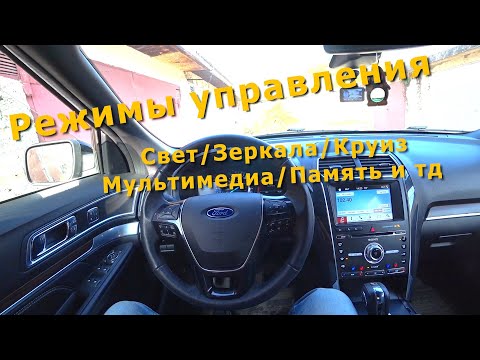 Ford Explorer 2018 Обзор всех клавиш управления - Свет/Зеркала/Круиз/Мультимедиа/Память и тд