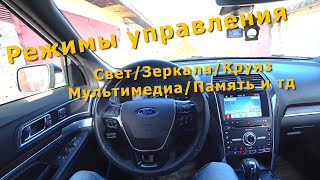 видео: Ford Explorer 2018 Обзор всех клавиш управления - Свет/Зеркала/Круиз/Мультимедиа/Память и тд картинка: Ford Explorer 2018 Обзор всех клавиш управления - Свет/Зеркала/Круиз/Мультимедиа/Память и тд