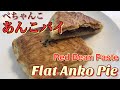 Flat Anko (Red Adzuki Bean Paste) Pie ぺちゃんこあんこパイ