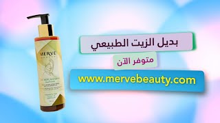 بديل الزيت الطبيعي - ميرڤي بيوتي | Merve beauty