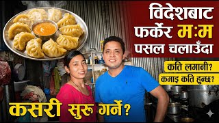 देश फर्केर सुरू गरेको दम्पतीको सानदार MoMo Business in Nepal । Small Business Ideas in Nepal । EP01 screenshot 3