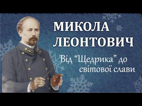 Микола Леонтович: Від