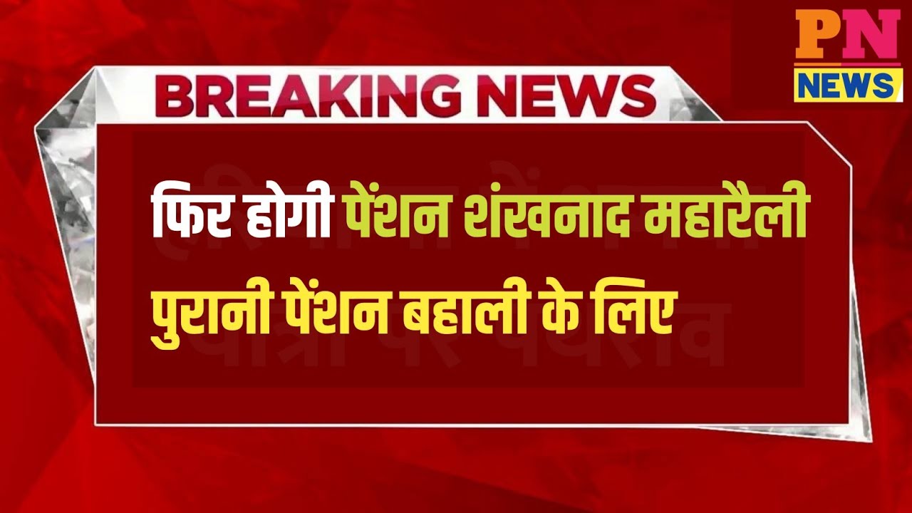 OLD PENSION 2023: फिर होगी पेंशन शंखनाद महारैली | NPS vs OPS | old pension scheme news |