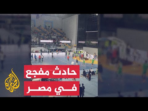مصر.. إصابة 27 مشجعا في سقوط سور مدرج بملعب كرة سلة