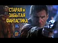 Старая и забытая фантастика, которую стоит пересмотреть #4