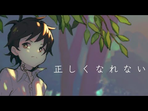 【歌ってみた】正しくなれない