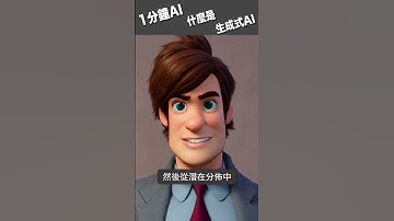 1分鐘AI ！生成式AI有哪些應用？真的可以改變世界嗎？ #生成式ai  #ai #ml #機器學習   #人工智慧 | EP.5