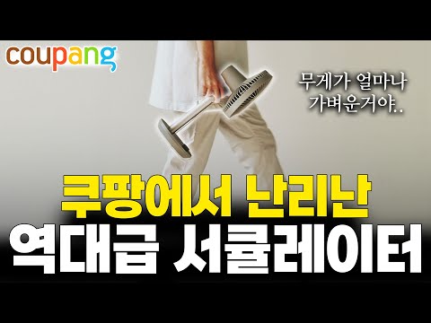 쿠팡 선 넘었네. 칼을 갈고 나온 서큘레이터. 삶의 질 로켓상승 시켜줄 2024년 서큘레이터 추천ㅣ서큘레이터 추천ㅣ서큘레이터 선풍기ㅣ서큘레이터 사용법 #서큘레이터 #서큘레이터추천