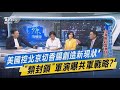 【今日精華搶先看】美國控北京切香腸創造新現狀 "類封鎖"軍演曝共軍戰略?