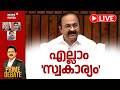 PRIME DEBATE | എല്ലാം 'സ്വകാര്യം' | Kerala Budget 2026 | CM VD Satheesan | UDF Govt | Kerala