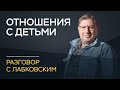 Михаил Лабковский / Как наладить отношения с ребенком