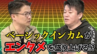 ベーシックインカム導入へ！？【乙武洋匡×堀江貴文】