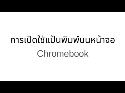 วีดีโอ: ฉันสามารถใช้ VLC บน Chromebook ได้หรือไม่