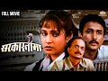   sarkarnama  hit marathi movie  ajinkya deo  ashwini bhave  dilip prabhavalkar