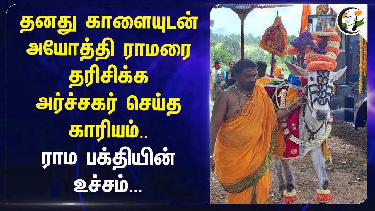 தனது காளையுடன் Ayodhya Ramar-ரை தரிசிக்க அர்ச்சகர் செய்த காரியம்.. | Uttraprdesh | India