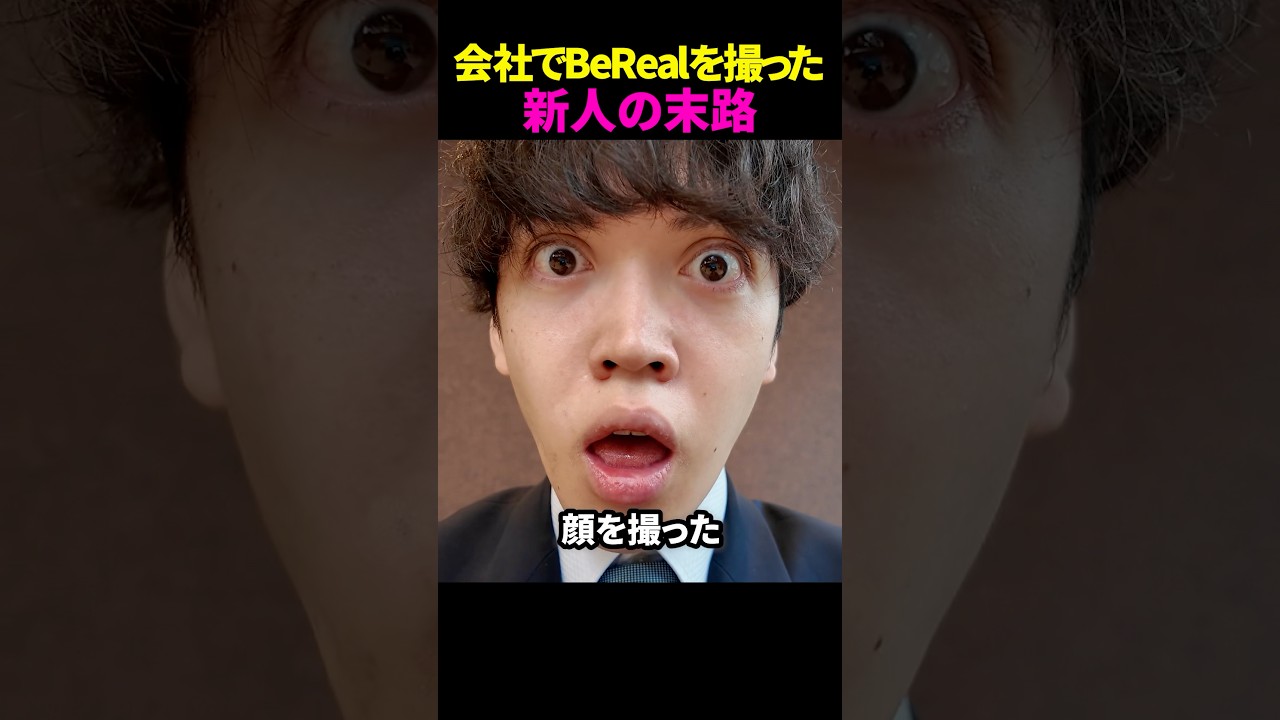 会社でBeRealを撮った新人の末路