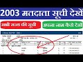 Voter List 2003 Download PDF 2003 Ki Voter List Kaise Nikale UP Voter List 2002 Bihar West Bengal