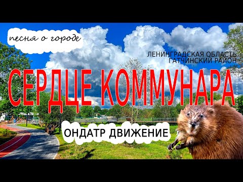 Гимн городу Коммунар Ленинградской области. Создан с помощью нейросети