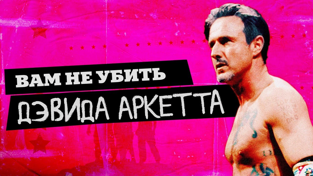 Кадр из трейлера «Вам не убить Дэвида Аркетта»