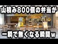 【大阪】大量生産大量消費の究極。８００個の弁当が一瞬にして無くなるのが凄すぎるｗ