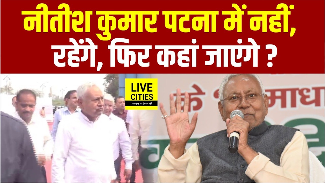 CM Nitish Kumar कल से Patna में नहीं रहेंगे, Samrat Choudhary के साथ कहां जाएंगे? Bihar News