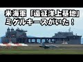 【世界で3隻】米海軍の艦船「遠征洋上基地」ミゲルキースがいた2022年4月15日【攻撃戦闘機、空中給油機】【米軍基地】【F35B】【護衛艦「かが」空母改修の約30km離れた裏では…】FA/18D