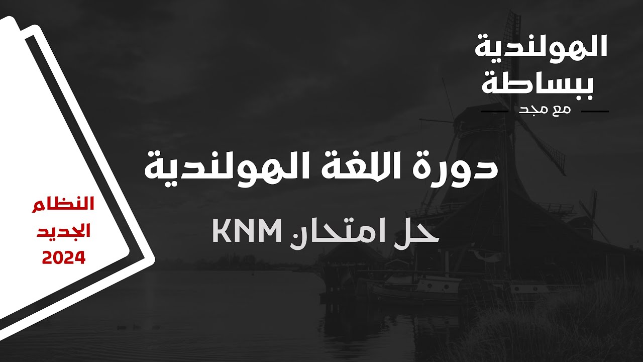 حل امتحان KNM - النظام الجديد للأسئلة 2024