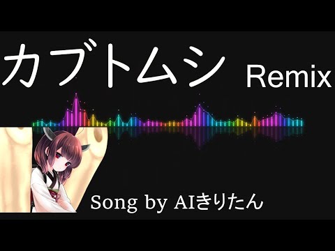 【AIきりたん】カブトムシ Remix / aiko（Song by AIきりたん）