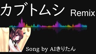 【AIきりたん】カブトムシ Remix / aiko(Song by AIきりたん)
