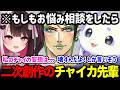 「もしもチャイカがお悩み相談に乗ったら」を妄想する夜見とルンルン【るんちょま / にじさんじ】