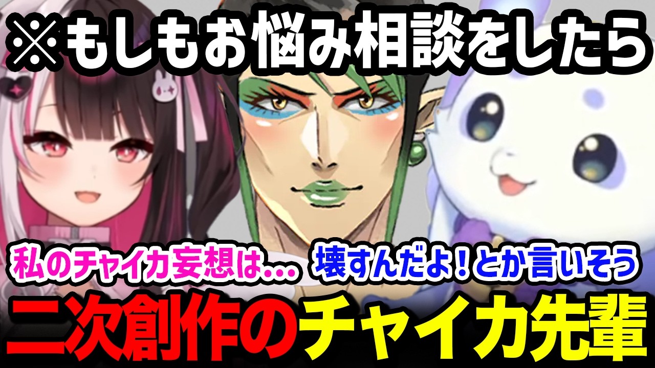 「もしもチャイカがお悩み相談に乗ったら」を妄想する夜見とルンルン【るんちょま / にじさんじ】
