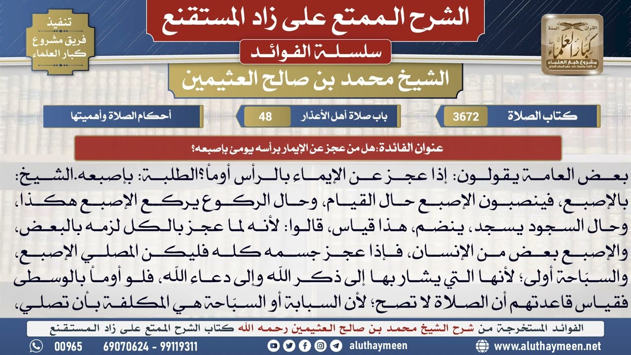3672هل من عجز عن الإيمار برأسه يومئ بإصبعه؟📔 الشرح الممتع على زاد المستقنع - ابن عثيمين