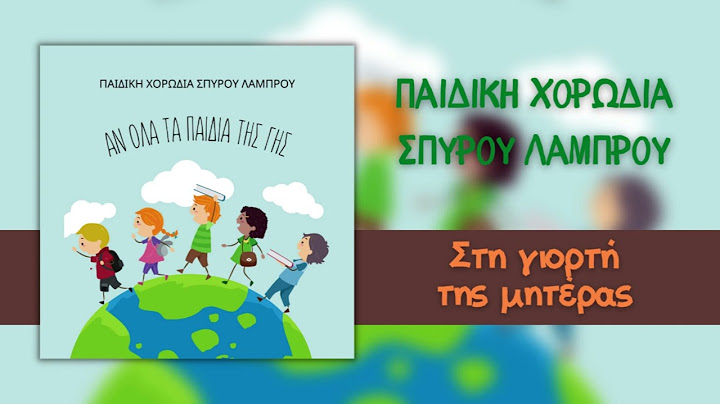 Παιδική Χορωδία Σπύρου Λάμπρου - Στη Γιορτή Της Μητέρας (Official Audio)