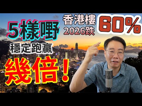 影片截圖：【再跌60%？】全港業主傻仔30年(包括我) 5樣嘢 穩定跑贏幾倍！早知已發達！