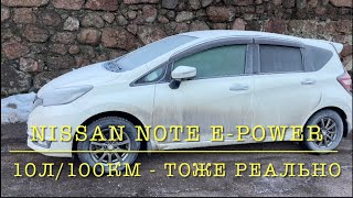 Nissan Note e-power. Расход 10л/100км это тоже реально.