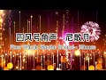 Four Winds Shofar Sound-Blessing of Nissan  四風號角聲音 - 尼散月祝福