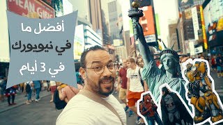 أفضل ما في نيويورك في ٣ أيام