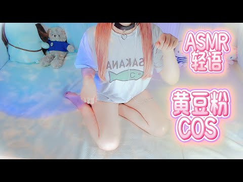 ASMR 猫耳少女 豆粉コスプレ 💕 ささやき声 『羊を数える、耳掃除、散髪』