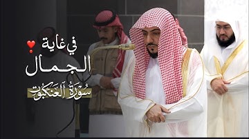 تلاوة في غاية الجمال من سورة العنكبوت للشيخ د.الوليد الشمسان | مغرب الجمعة 4-4-1447هـ