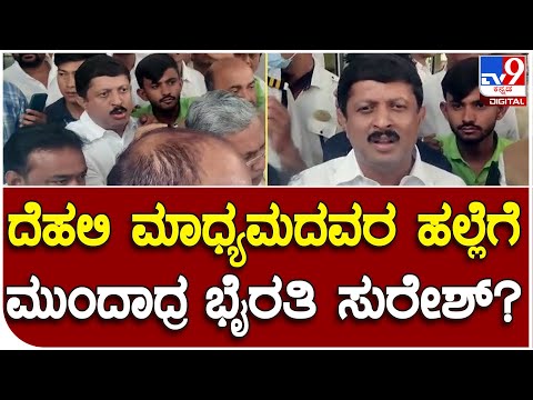 Byrathi Suresh: ಪ್ರಶ್ನಿಸಿದ್ದಕ್ಕೆ ಮಾಧ್ಯಮದವರ ಮೇಲೆ ಕಾಂಗ್ರೆಸ್​ ಶಾಸಕ​​ ಹಲ್ಲೆಗೆ ಯತ್ನ | #TV9B