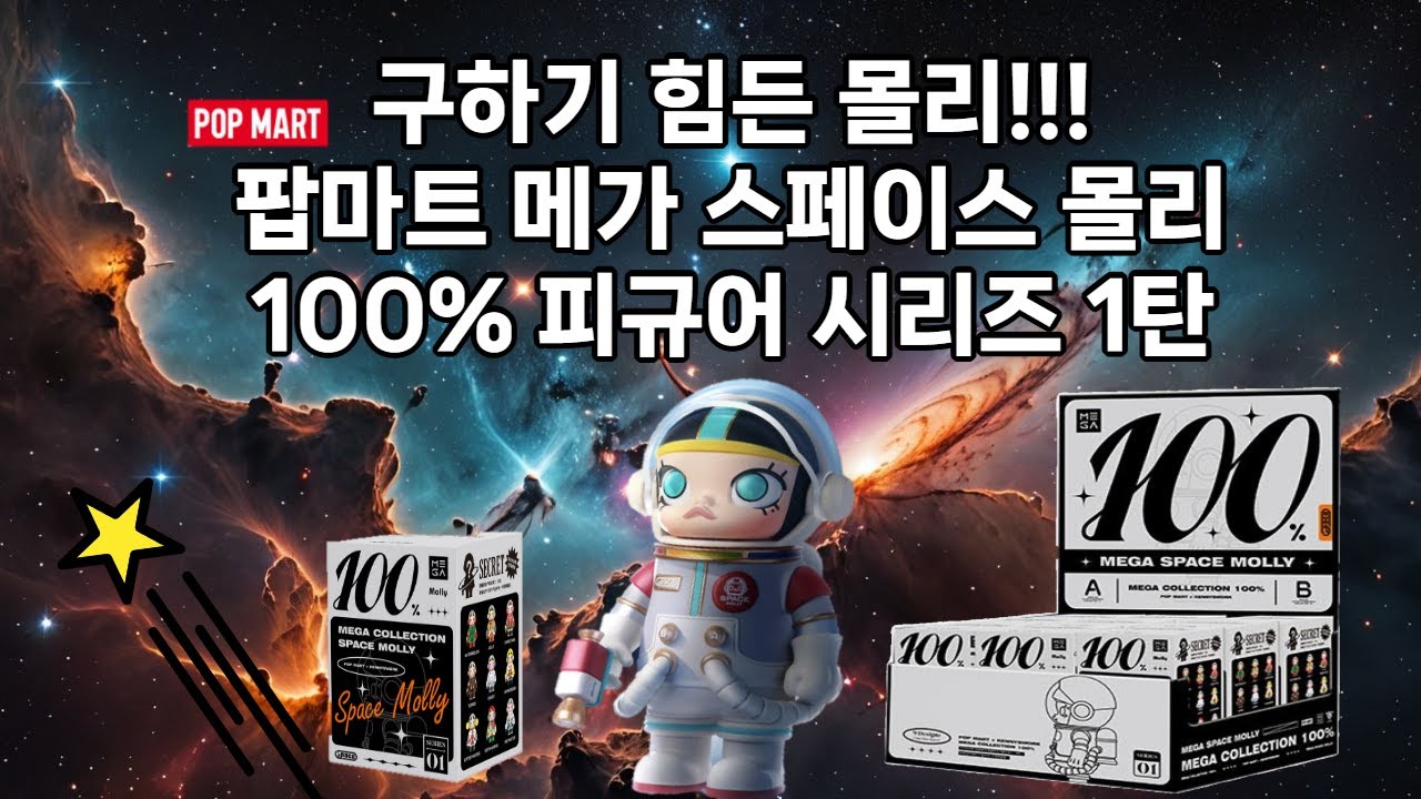 [팝마트] 메가 스페이스 몰리 100% 피규어 시리즈 1탄 언박싱