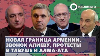 Новая граница Армении, звонок Алиеву, протесты в Тавуше и Алма-Ата