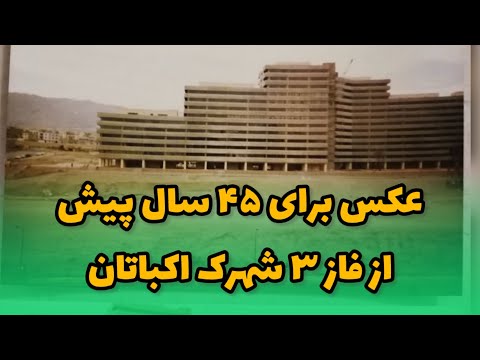 معرفی ۳ خوابه بالکن دار فاز ۳ شهرک اکباتان