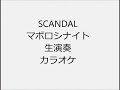 SCANDAL マボロシナイト 生演奏 カラオケ Instrumental cover