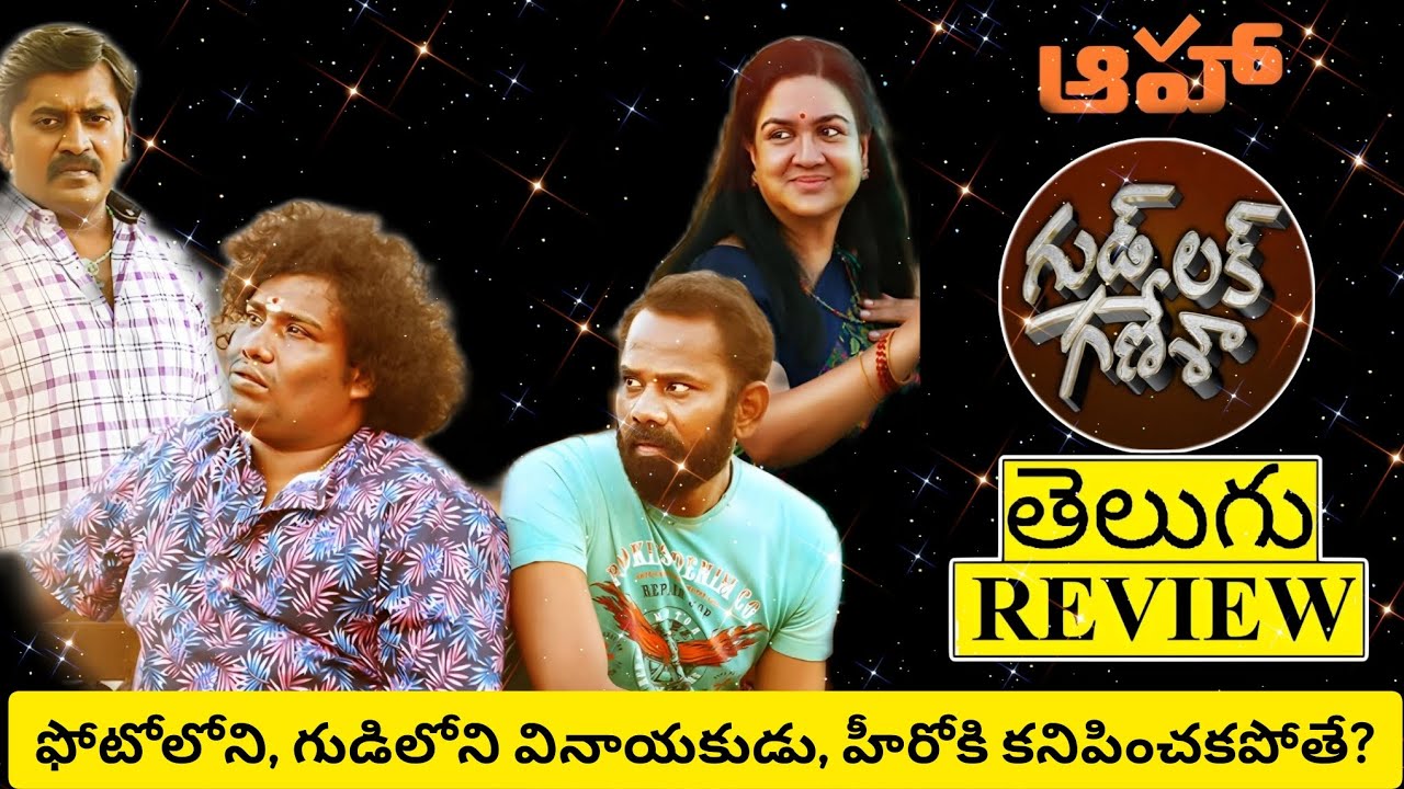Good Luck Ganesha Movie Review Telugu Good Luck Ganesha Telugu Review good-luck-ganesha-movie-review-telugu-good-luck-ganesha-telugu-review