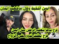 لايف فرح تطلع مع ايمن وتسأله عن خطوبته لايمان وتطلع مع امال الحبيب بيعطوني درس للذكور 