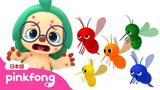 かに さされたー！🦟 | にじいろの か🦟と いろあそびしよう