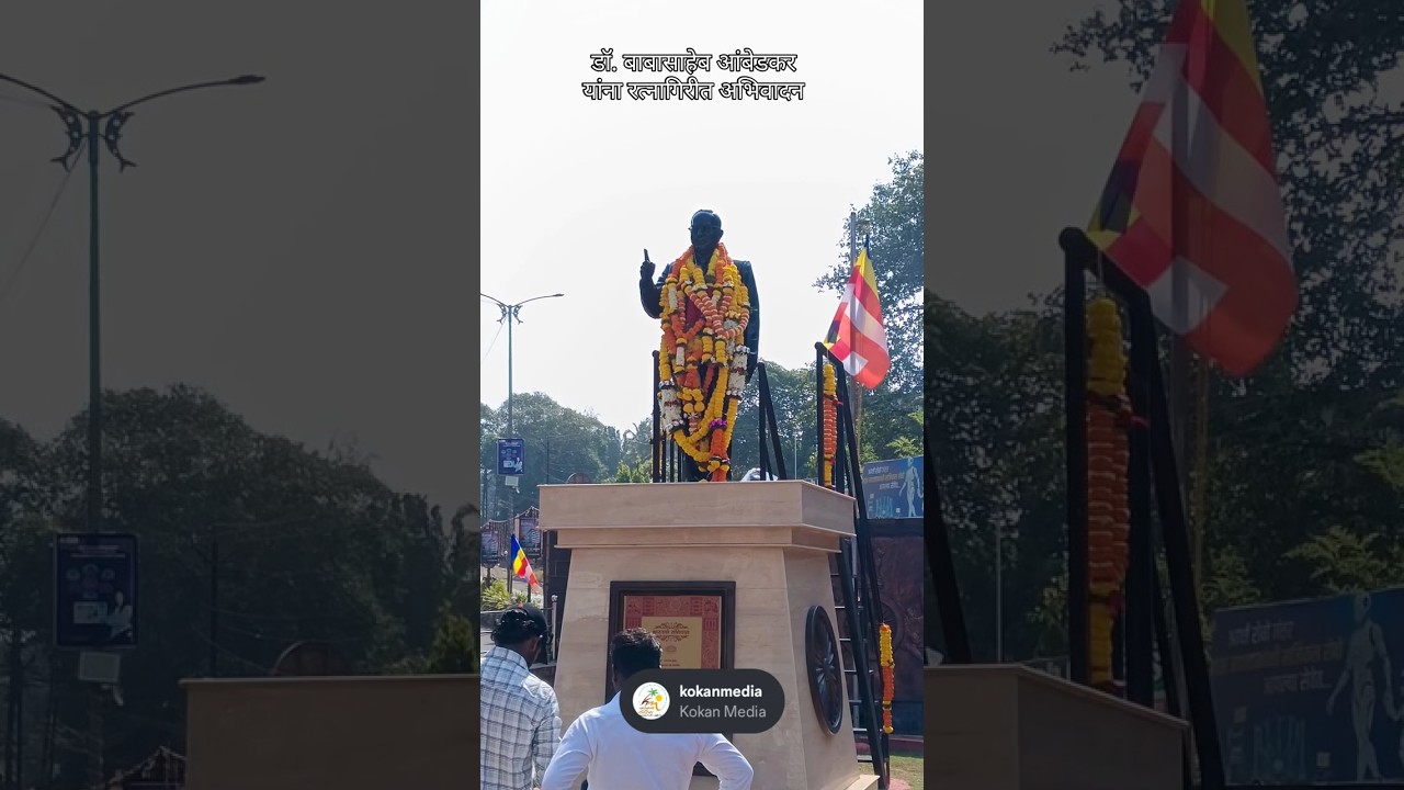 रत्नागिरीत डॉ. आंबेडकरांना अभिवादन । १३५वी जयंती । रत्नागिरी #ambedkarjayanti