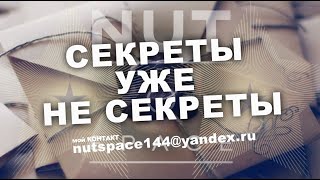 СЕКРЕТЫ УЖЕ НЕ СЕКРЕТЫ